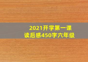 2021开学第一课读后感450字六年级