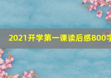 2021开学第一课读后感800字