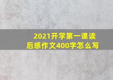 2021开学第一课读后感作文400字怎么写