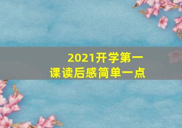 2021开学第一课读后感简单一点