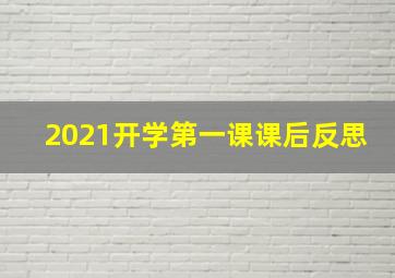 2021开学第一课课后反思