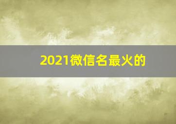 2021微信名最火的