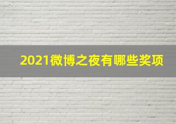 2021微博之夜有哪些奖项