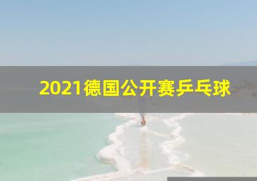 2021德国公开赛乒乓球