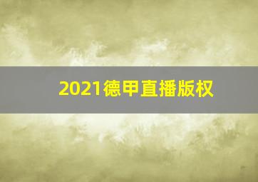 2021德甲直播版权