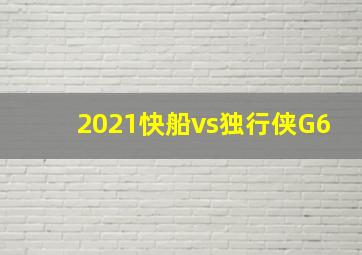 2021快船vs独行侠G6