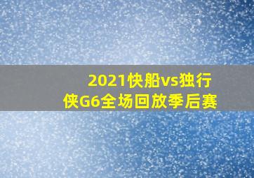 2021快船vs独行侠G6全场回放季后赛