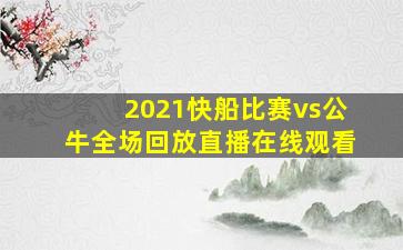 2021快船比赛vs公牛全场回放直播在线观看