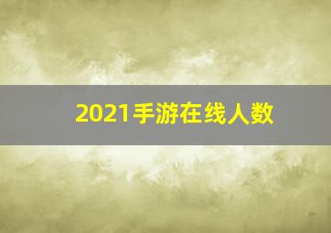 2021手游在线人数