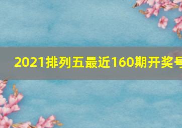 2021排列五最近160期开奖号