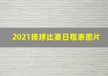 2021排球比赛日程表图片