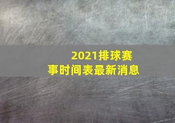 2021排球赛事时间表最新消息