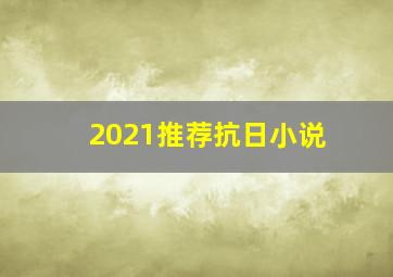 2021推荐抗日小说