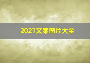 2021文案图片大全