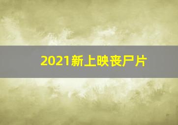 2021新上映丧尸片