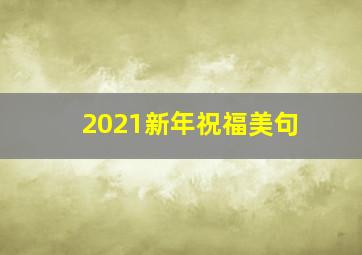 2021新年祝福美句