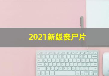 2021新版丧尸片