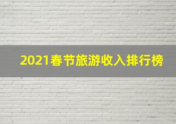 2021春节旅游收入排行榜