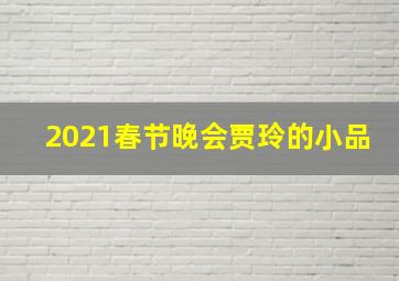 2021春节晚会贾玲的小品