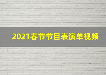 2021春节节目表演单视频