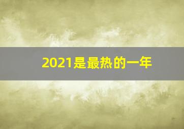 2021是最热的一年