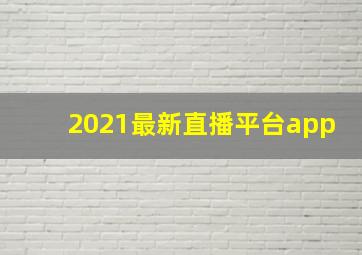 2021最新直播平台app