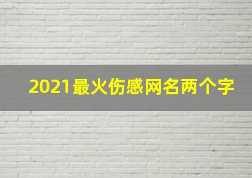 2021最火伤感网名两个字