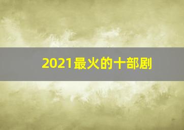 2021最火的十部剧