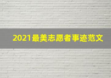 2021最美志愿者事迹范文