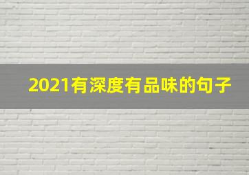 2021有深度有品味的句子