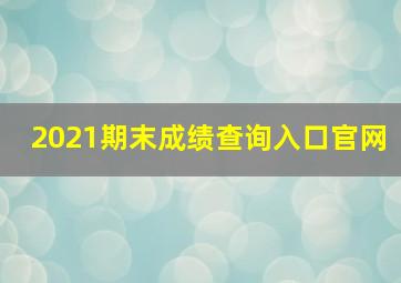 2021期末成绩查询入口官网