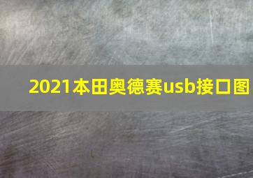 2021本田奥德赛usb接口图