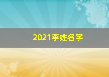 2021李姓名字