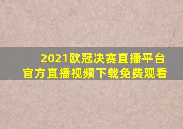 2021欧冠决赛直播平台官方直播视频下载免费观看