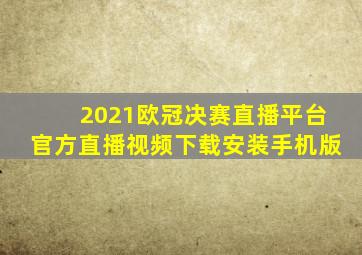 2021欧冠决赛直播平台官方直播视频下载安装手机版