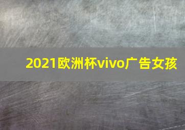 2021欧洲杯vivo广告女孩