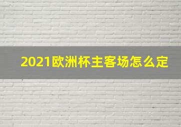 2021欧洲杯主客场怎么定