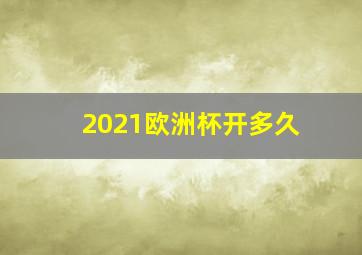 2021欧洲杯开多久