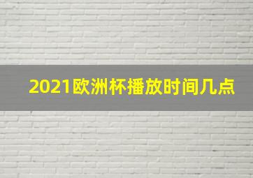 2021欧洲杯播放时间几点