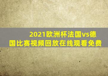 2021欧洲杯法国vs德国比赛视频回放在线观看免费