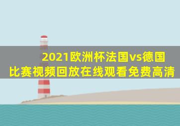 2021欧洲杯法国vs德国比赛视频回放在线观看免费高清