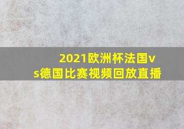 2021欧洲杯法国vs德国比赛视频回放直播