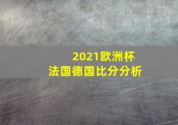 2021欧洲杯法国德国比分分析