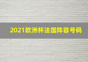 2021欧洲杯法国阵容号码