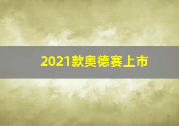 2021款奥德赛上市