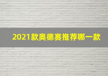 2021款奥德赛推荐哪一款