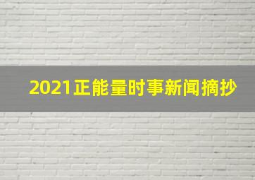 2021正能量时事新闻摘抄