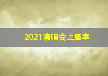 2021演唱会上座率