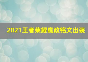 2021王者荣耀嬴政铭文出装