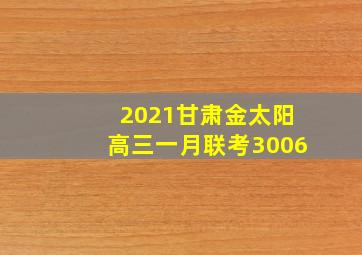 2021甘肃金太阳高三一月联考3006